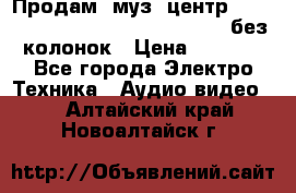 Продам, муз. центр Technics sc-en790 (Made in Japan) без колонок › Цена ­ 5 000 - Все города Электро-Техника » Аудио-видео   . Алтайский край,Новоалтайск г.